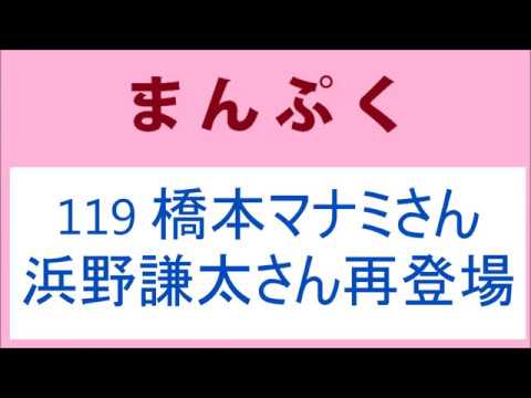 まんぷく 119話 橋本マナミさん浜野謙太さん再登場