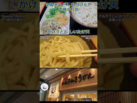 かけうどん 香川県産しいたけ天 本場さぬきうどん めりけんや 武蔵小杉店 ショート動画 【立ち食いそば・うどん】#さぬきうどん  #うどん