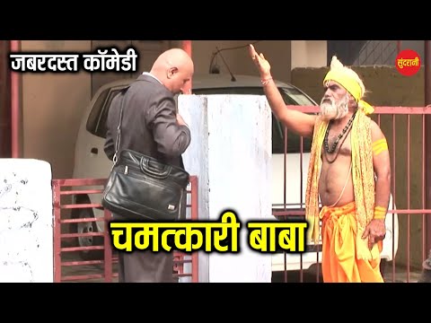 चमत्कारी बाबा - 𝐂𝐡𝐚𝐦𝐚𝐭𝐤𝐚𝐫𝐢 𝐁𝐚𝐛𝐚 || Maya Ke Dori || 𝐅𝐮𝐥𝐥 𝐂𝐨𝐦𝐞𝐝𝐲 𝐕𝐢𝐝𝐞𝐨 || #newcomedy #comedymovies #cg