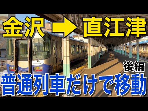 【後編: 泊〜直江津】金沢〜直江津を普通列車だけで移動してみた！