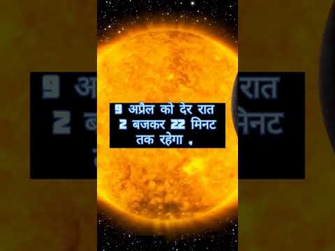 8 april 2024 सूर्य ग्रहण  / SOLAR ECLIPSE #solar #solareclipse #suryagrahan #mahadev #shiv