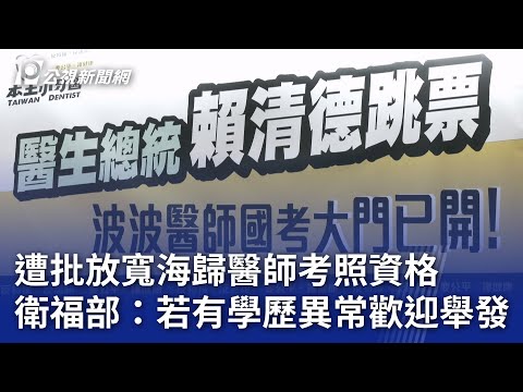 遭批放寬海歸醫師考照資格 衛福部：若有學歷異常歡迎舉發