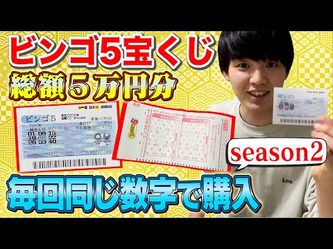 【総額5万円】season2！ビンゴ5宝くじ毎回同じ数字で買い続けたらいくら当たる？