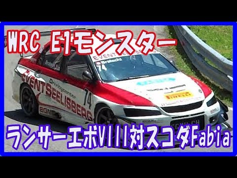 ランエボVIII対シュコダ・ファビアWRC E1モンスターデュエル 2017