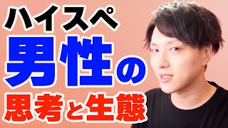 ハイスペ男性の生態【モテ期プロデューサー荒野 恋愛 結婚 LINE マッチングアプリ】