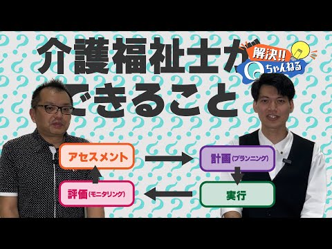 介護福祉士になると何が出来るの？【Qチャンネル】