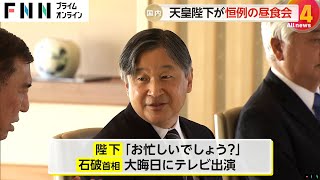 天皇陛下が石破首相ら招き昼食会　「お忙しいでしょう」と労われ首相は「大晦日にテレビ出演」「目立ちたがりといつも叱られる」会場内に笑い