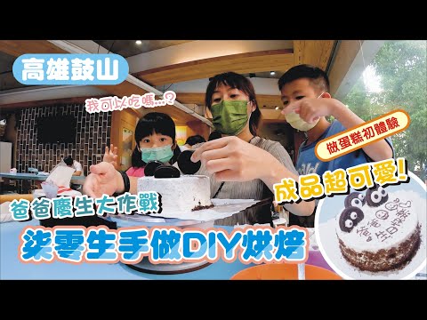 【高雄】生日快樂🎉親手做蛋糕送給爸爸吧 ft. 柒零生手做DIY烘焙 | 兔子媽想到就做一下的vlog