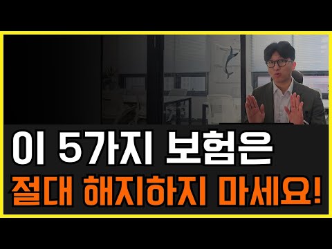 절대! 해지하면 안되는 보험 6가지!