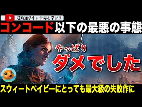 接続数コンコード以下！新作ゲーム「アンノウン9：アウェイクニング」やっぱりダメだった。スウィートベイビー肝入りのストーリーが酷評されてしまう・・メディア「これはバンダイナムコの失敗。」