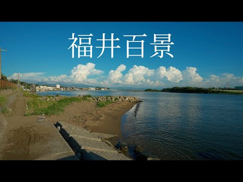 福井百景 福井県の百の風景を散策 100 Views of Fukui,Japan[4KHDR]