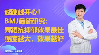 BMJ最新研究：舞蹈抗抑郁效果最佳，运动强度越大，效果越好！