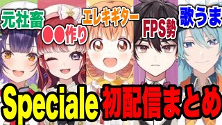 【まとめ】にじさんじ新人ライバーSpeciale(すぺしゃーれ)初配信まとめ【にじさんじ切り抜き/七瀬すず菜/早乙女ベリー/雲母たまこ/酒寄颯馬/渚トラウト】