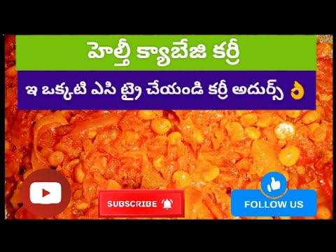 హెల్తీ క్యాబేజీ సేనగపప్పు కర్రీ|healthy cabbage chanadal curry |pvpvillagekitchen|teluguchanel|