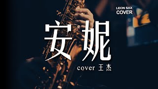 王傑 Dave Wang – 安妮 Annie（sax cover by Leon Chen）