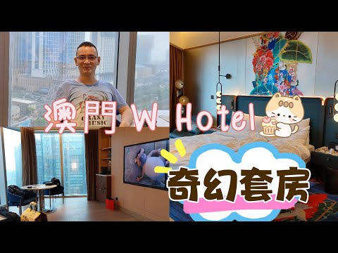 澳門新濠影匯 W 酒店 🏨 奇幻套房 2617