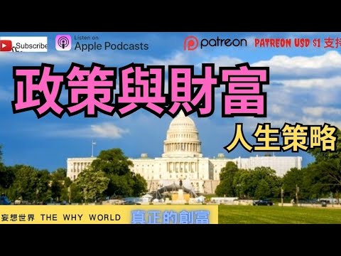 🔥令你成功的人生策略🔥政策與財富⁉️