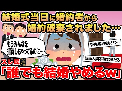 【報告者キチ】結婚式当日に婚約者から婚約破棄されました...→スレ民「誰でも結婚やめるw」