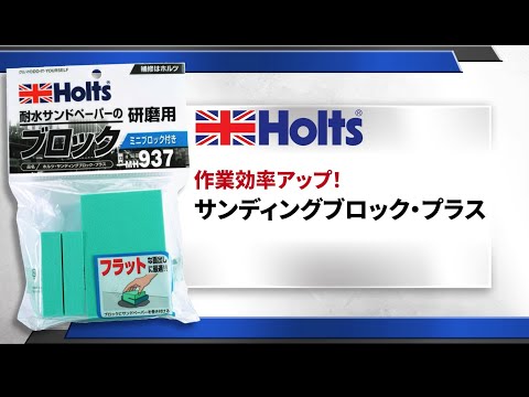 【研磨用ブロック】Holts サンディングブロック・プラス