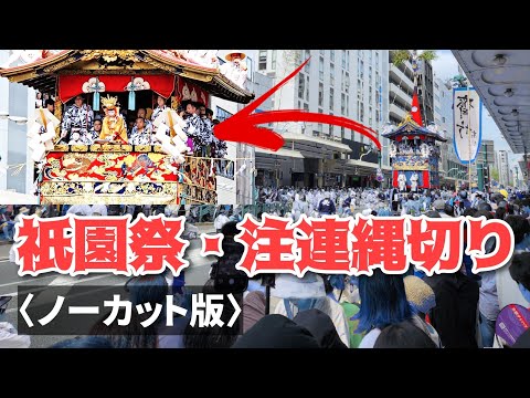 【祇園祭2024】祇園祭・注連縄切りは今年もカオス状態だったのか？