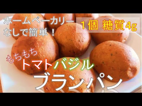 【低糖質】「もちもちトマトバジルブランパン」の作り方【血糖値も測定】