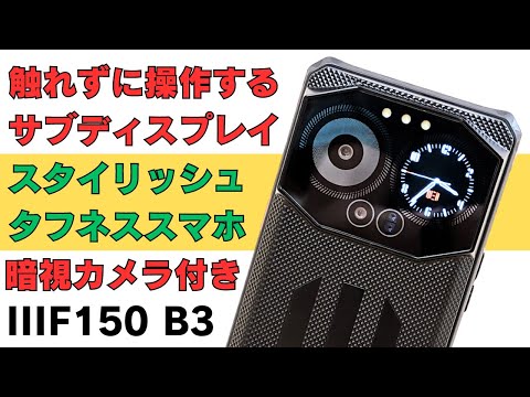 149.99💲 触れずに操作するタフネススマホ 【IIIF150 B3】便利でガジェット好きにはたまらないサブディスプレイ IP68/IP69Kに対応した完全防水 100MPカメラ＆暗視カメラ搭載