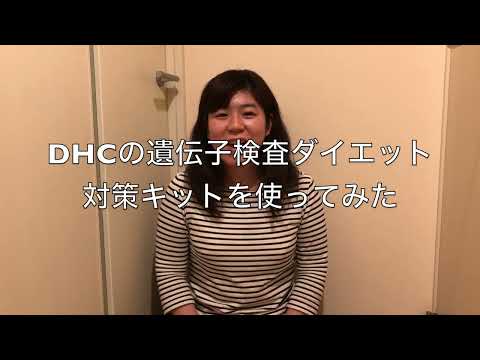 DHCの遺伝子検査ダイエットキットを使ってみた