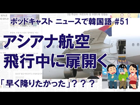 アシアナ航空の乗客、飛行中にいきなり扉を開ける【ニュースで韓国語】