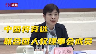 中国将竞选联合国人权理事会成员 全方位参与国际人权建设