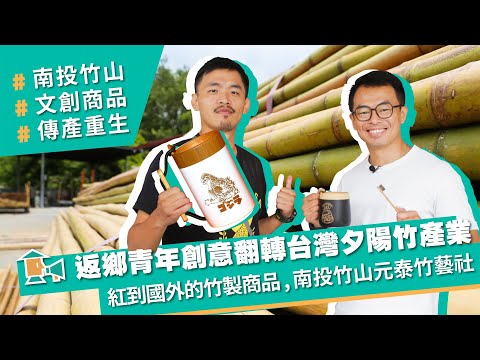 【南投-元泰竹藝社】返鄉青年創意翻轉台灣夕陽竹產業，竹製商品紅到海外，多國訂單賣到缺貨！獨家製程大公開。｜甘樂，小村長EP9