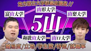 地方国立大学群「５山」を徹底調査！！