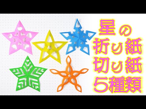 シンプルな星の折り紙・切り紙を5種類作ってみました。（Simple Star Origami/Kirigami）