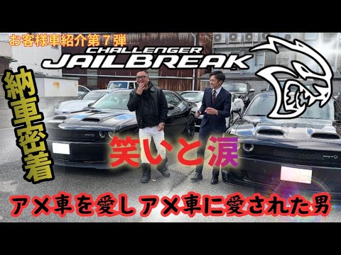 【車紹介第七弾】ジェイルブレイク納車！公道最強チャレンジャーを購入したオーナーはどんなやつだ！？