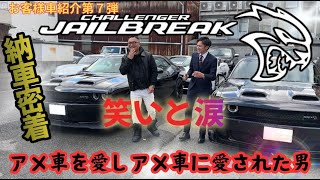 【車紹介第七弾】ジェイルブレイク納車！公道最強チャレンジャーを購入したオーナーはどんなやつだ！？