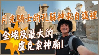 【盧克索】月光騎士拍攝地！孔蘇神的發源地來自這裡！全埃及最大最完整的盧克索神廟！