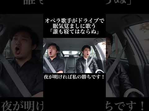 オペラ歌手が世界で一番最強な眠気覚まし「誰も寝てはならぬ」を使ってみたw #歌ってみた #オペラ歌手 #ドライブ#誰も寝てはならぬ#nessundorma #drive #opera