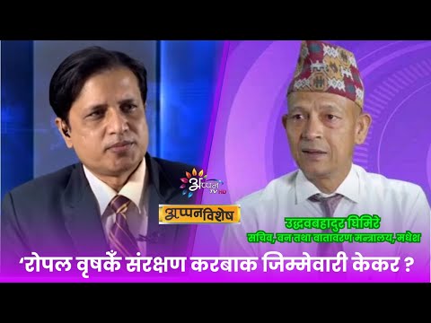 चुरे तथा वनजंगल संरक्षणक लेल एहि वर्ष मधेश सरकारक योजनासभ कि कि ? ll अप्पन विशेष ll