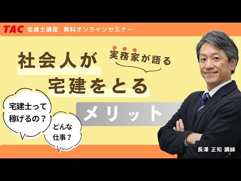 《実務家が語る》 社会人が宅建を取るメリット│資格の学校TAC[タック]