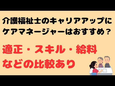 介護福祉士のキャリアアップにケアマネージャーはおすすめ？【適正・スキル・給料などの比較あり】