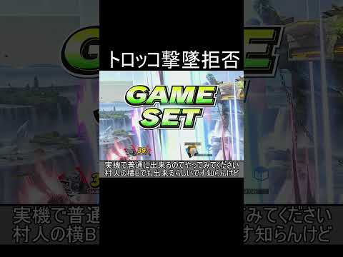 トロッコ撃墜拒否バグ【スマブラSP】#shorts