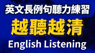 【超有挑戰】英文長例句聽力練習 | 每天1小時聽英文 | 快速提升英語水平 | 國中英文| Learn English| 跟美國人學英語 | 英文聽力【从零开始学英语】人生必學英語口語