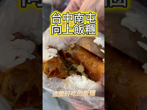 向上飯糰（隱藏在黎明路二段248巷2弄裡面）還有隱藏版貼心兒童版飯糰與加大！#美食 #台中