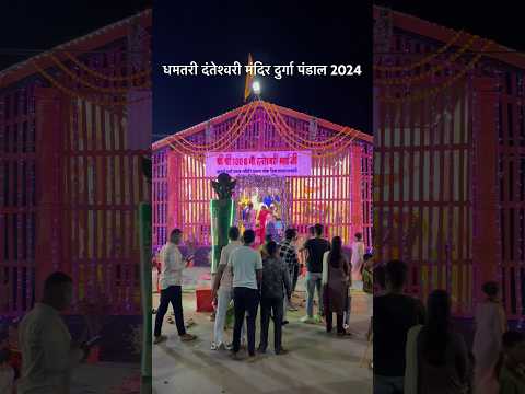 धमतरी दंतेश्वरी मंदिर दुर्गा पंडाल 2024 #shorts