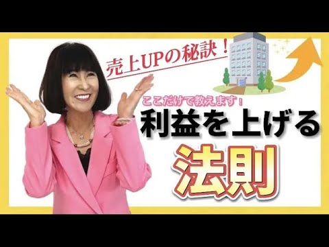 【経営者が語る！】成功法則！利益を上げる極秘法則！