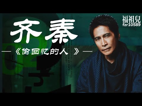 齊秦 -《偷回憶的人》【夜深人靜 沒有什麼不可能】歌詞版MV ～