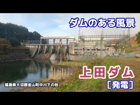 上田ダム（うわだ） ◆ダムのある風景◆