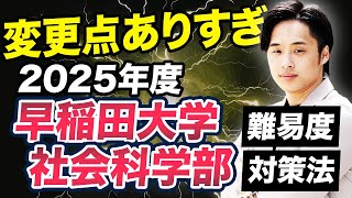 【変更点ありすぎ！！】2025年度 早稲田大学社会科学部の難易度と対策方法