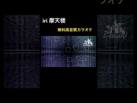 iri / 摩天楼【カラオケ】【ガイドメロなし】上級者向け本格伴奏カラオケ