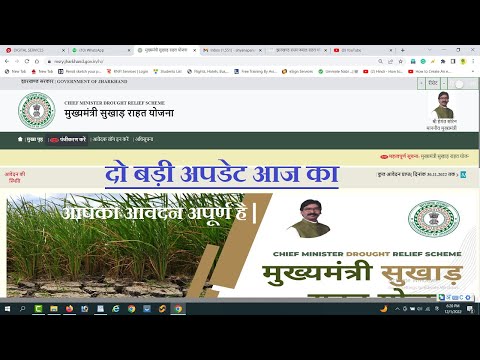 मुख्यमंत्री सुखाड़ राहत योजना न्यू अपडेट | Jharkhand fasal Rahat Yojana | Mukhymantri Sukhad Yojana