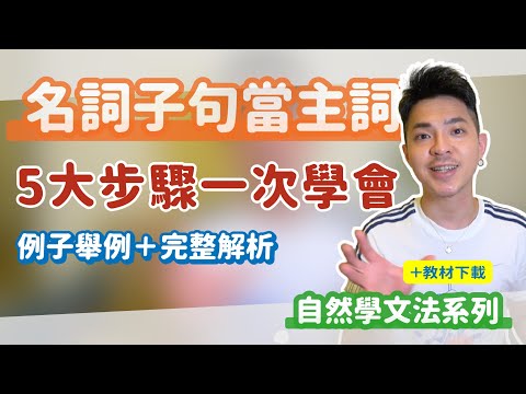 清楚五步驟！名詞子句當主詞【名詞子句】Ricky//英語小蛋糕